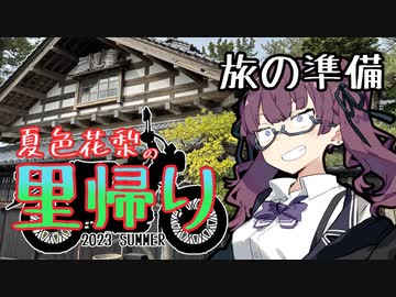 夏色花梨の里帰り＃0『旅の準備』