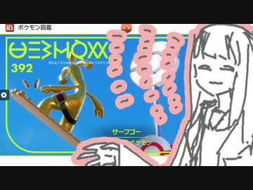 琴葉新ポケ研究所【サーフゴー】