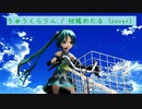 【MMD】きゅうくらりん / 柑橘めたる (cover) / あぴ式初音ミク