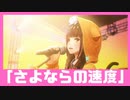 【ヘブバン】She is Legend「さよならの速度」/ヘブンバーンズレッド ライブシーン