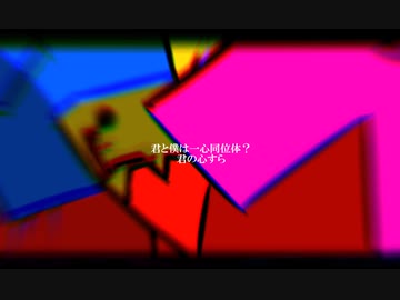 『一心同位体』重音テト