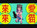 愛猫來來ロンド / 風見嬢句 feat.星界