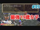 レーヌのミルダ(最強19歳)【GRANDIA】＃３５