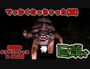 【ホラゲ実況】でっかくなっちゃった(頭)【巨頭ォ】～栗御飯のホラゲスペシャル in 2023夏～