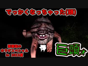 【ホラゲ実況】でっかくなっちゃった(頭)【巨頭ォ】～栗御飯のホラゲスペシャル in 2023夏～