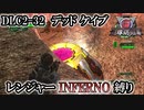 【地球防衛軍6】レンジャーINFERNO縛り　DLC2-32:デッド ケイブ【ゆっくり実況】