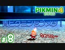 #8 出会って10分で全滅【ピクミン4】