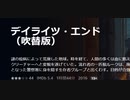 デイライツ・エンド（吹替版）謎の疫病によって荒廃した地球。時を経て、人間の多くは血に飢えたクリーチャーへと変貌を遂げていた