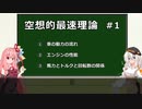 【自動車物理】空想的最速理論 #1【A.I.VOICE】