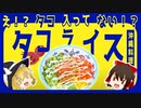 【ゆっくり解説】タコライスの栄養について解説！