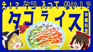 【ゆっくり解説】タコライスの栄養について解説！