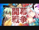 【ゆっくり茶番劇】小さな王国の戦争物語＜第五話＞「己の正義と誰かの涙」