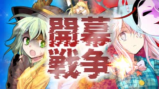 【ゆっくり茶番劇】小さな王国の戦争物語＜第五話＞「己の正義と誰かの涙」