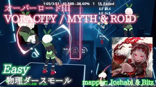 【ビートセイバー】VORACITY - MYTH & ROID / オーバーロードIII (Easy)【物理ダースモール】