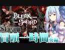 Steam冒頭1時間初見・葵編「Bleak Sword DX」