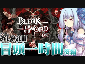 Steam冒頭1時間初見・葵編「Bleak Sword DX」