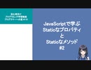 プログラマーへの道 #110 JavaScriptで学ぶ Staticなプロパティ と Staticなメソッド #2（プログラミング入門）