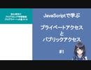 プログラマーへの道 #111 JavaScriptで学ぶ プライベートアクセスとパブリックアクセス #1（プログラミング入門）