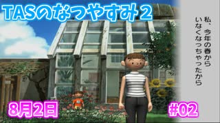 【TAS】ぼくのなつやすみ２ Part02 8月2日