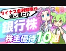 マイナス金利解除が追い風に！？地銀株・銀行株の株主優待10選｜ずんだもんと学ぶカブ娘ユウタイダービー⑭