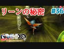 リーンの力【GRANDIA】＃３６