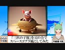 【AI童話】「三匹の子豚」をAIの力でスペースコブラ風にしてみた(2023/08/15)