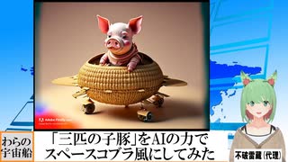 【AI童話】「三匹の子豚」をAIの力でスペースコブラ風にしてみた(2023/08/15)