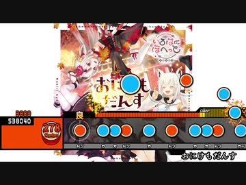 太鼓創作譜面『おにけもだんす』(1番サビまで)