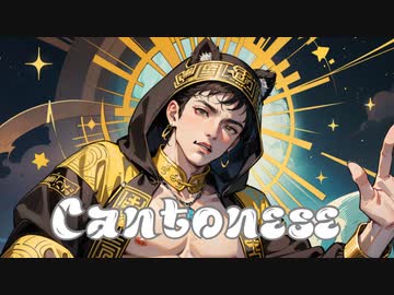 Cantonese （廣東人） - 科瑞傑 (CORY/J) feat. 默辰 (Mo Chen)