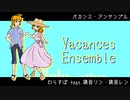 【鏡音リン・鏡音レン】バカンス・アンサンブル【オリジナル】