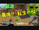 【ドラクエMOD】本当に異世界転生した気分になれる最強のマイクラMODやる！part15.5【DQM】