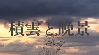 積雲と晩景 feat.重音テトSV / GENTOO