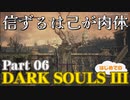 【実況】信ずるは己が肉体 初めてのダークソウル3【DarkSoulsIII】Part06
