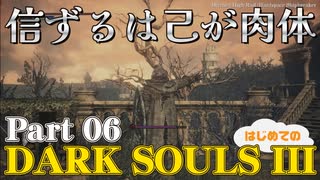 【実況】信ずるは己が肉体 初めてのダークソウル3【DarkSoulsIII】Part06