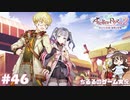 【ライザ2】アトリエ中級者!?のわくドキ調合日記Part.46【女性実況】