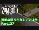 【Project Zomboid】可能な限り生存してみようPart137【ゆっくり実況プレイ】