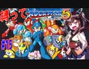 【ロックマン5】豆で縛ってロックマン5を攻略していく東北きりたん　part15 【VOICEROID実況】