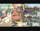 【ゼルダの伝説ティアーズオブザキングダム】神ゲーの続編ティアキンをやっていくｗ　パート63【Totk】