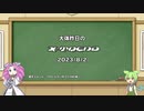 【VOICEVOX解説】日刊？　X-Trend　2023-8-2