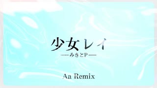 少女レイ/Aa Remix