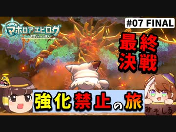 マホロア未強化縛り】強化禁止の過酷なマホロアエピローグpart7