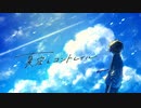 夏空とコントレイル / ラテルネ - Cover ✦ こうよう。