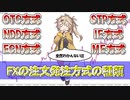 【FX】取引方式の種類とそれぞれの特徴を徹底解説！