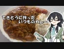 カレー！