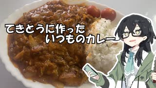 カレー！