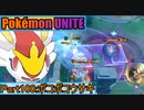 【ポケモンユナイト】ゆっくり実況part100「ボコボコウサギ」