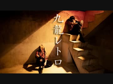【ありく×えとう】九龍レトロ　踊ってみた【オリジナル振付】