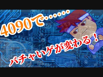 四千九十編。【バーチャルいいゲーマー佳作選】