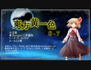 【SW2.0】東方黄一色　8-7