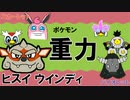 【重力パ】ヒスイウインディ-part.40-【ポケモンSVゆっくり対戦実況】